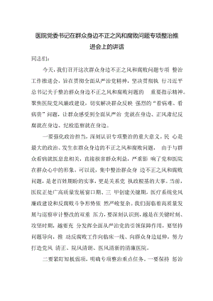 医院党委书记在群众身边不正之风和腐败问题专项整治推进会上的讲话.docx