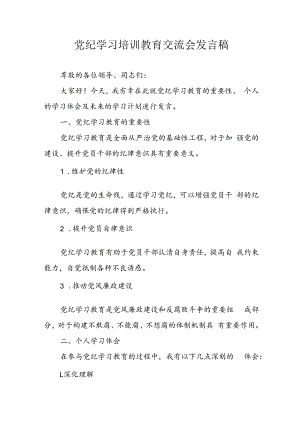 2024年学习党纪专题教育讲话稿 合计10份.docx