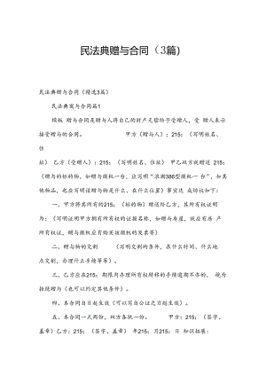 民法典赠与合同（3篇）.docx