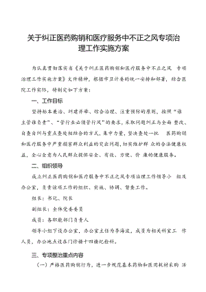医院关于纠正医药购销和医疗服务中不正之风专项治理工作实施方案.docx