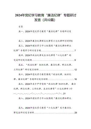 2024年党纪学习教育“廉洁纪律”专题研讨发言范文精选(12篇).docx