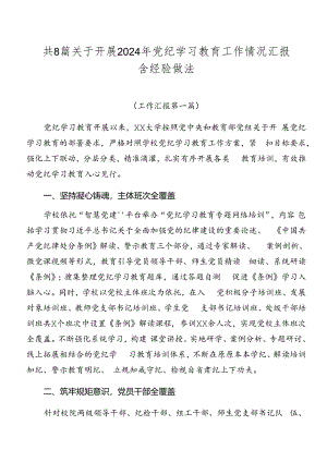 共8篇关于开展2024年党纪学习教育工作情况汇报含经验做法.docx