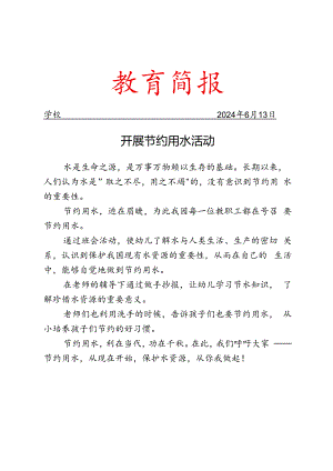 开展节约用水活动简报.docx