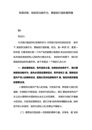 党课讲稿：砥砺担当敢作为勇毅前行谱新篇两篇.docx