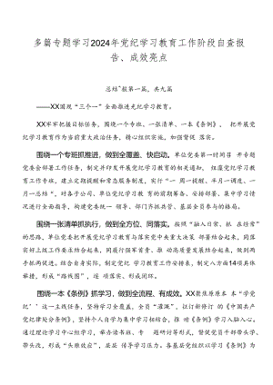 多篇专题学习2024年党纪学习教育工作阶段自查报告、成效亮点.docx