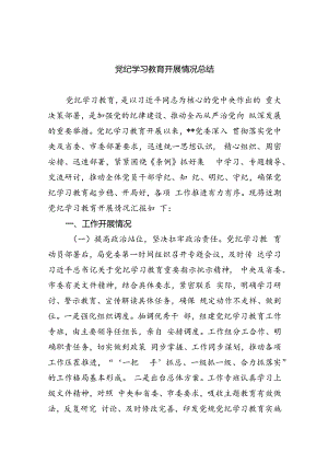 (9篇)党纪学习教育开展情况总结.docx