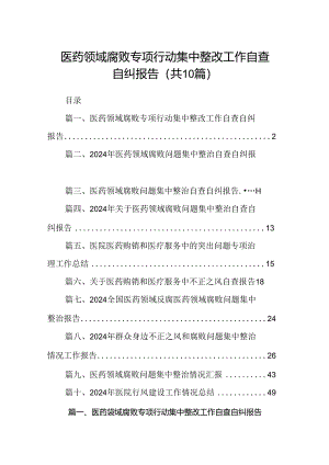 医药领域腐败专项行动集中整改工作自查自纠报告10篇(最新精选).docx