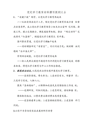 党纪学习教育材料撰写提纲大全.docx