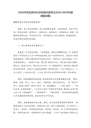 2024年党支部书记讲党课内容范文2024-2024年度(精选9篇).docx