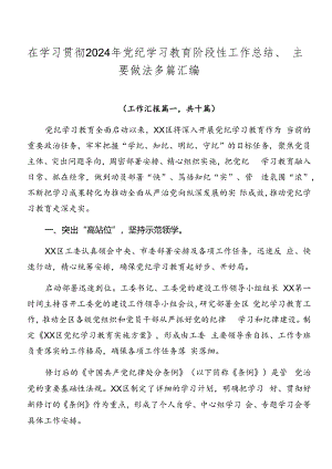 在学习贯彻2024年党纪学习教育阶段性工作总结、主要做法多篇汇编.docx