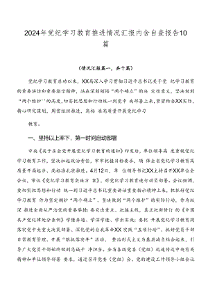 2024年党纪学习教育推进情况汇报内含自查报告10篇.docx