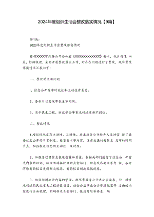 2024年度组织生活会整改落实情况【9篇】.docx