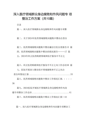 深入医疗领域群众身边腐败和作风问题专项整治工作方案10篇（详细版）.docx