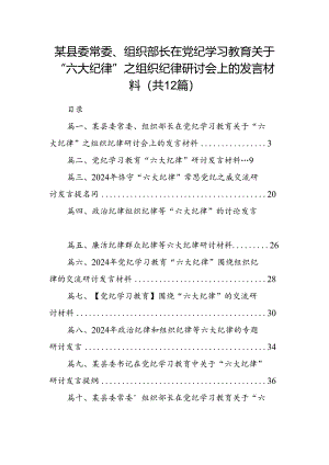 某县委常委、组织部长在党纪学习教育关于“六大纪律”之组织纪律研讨会上的发言材料 （汇编12份）.docx