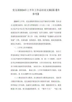 党支部2024年上半年工作总结范文稿2篇【供参考】.docx
