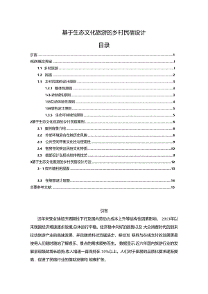 《基于生态文化旅游的乡村民宿设计》.docx