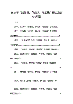 2024年“知敬畏、存戒惧、守底线”研讨发言9篇（精选版）.docx