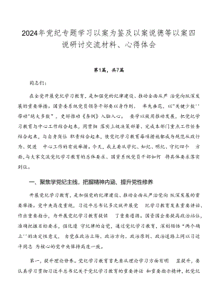 2024年党纪专题学习以案为鉴及以案说德等以案四说研讨交流材料、心得体会.docx