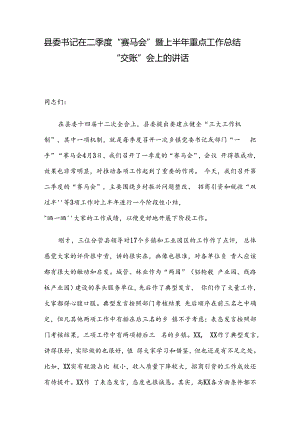 县委书记在二季度“赛马会”暨上半年重点工作总结“交账”会上的讲话.docx