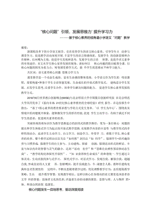 “核心问题”引领 发展思维力、提升学习力 论文.docx