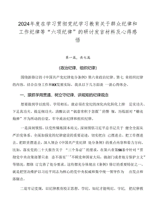 2024年度在学习贯彻党纪学习教育关于群众纪律和工作纪律等“六项纪律”的研讨发言材料及心得感悟.docx