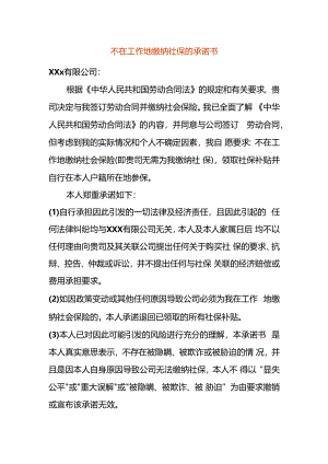不在工作地缴纳社保的承诺书.docx