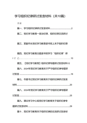 学习组织纪律研讨发言材料范文10篇（精选版）.docx