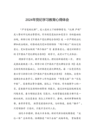 党员干部关于2024党纪学习教育的心得体会二十一篇.docx