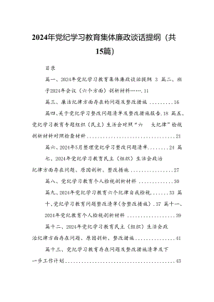 2024年党纪学习教育集体廉政谈话提纲15篇(最新精选).docx