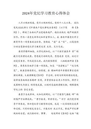 2024年开展党纪学习教育心得体会 （汇编13份）.docx