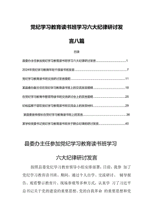党纪学习教育读书班学习六大纪律研讨发言八篇.docx