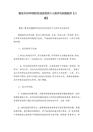 医生2024年组织生活会党员个人批评与自我批评【八篇】.docx