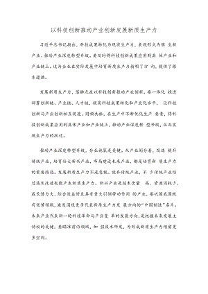以科技创新推动产业创新发展新质生产力.docx