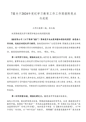 7篇关于2024年党纪学习教育工作工作简报附亮点与成效.docx