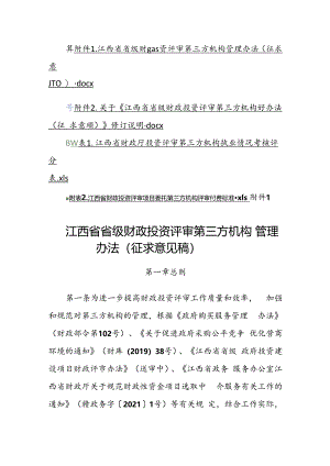 江西省省级财政投资评审第三方机构管理办法（征.docx