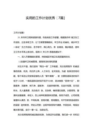 实用的工作计划优秀[7篇].docx