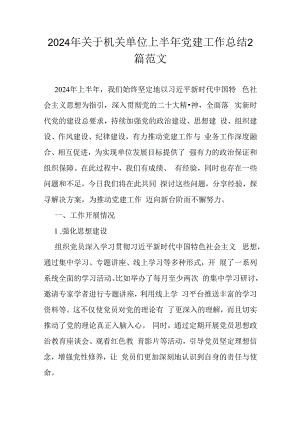 2024年关于机关单位上半年党建工作总结2篇范文.docx