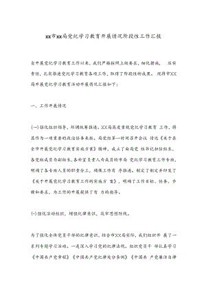 xx市xx局党纪学习教育开展情况阶段性工作汇报.docx