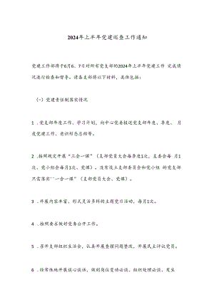 2024年上半年党建巡查工作通知.docx