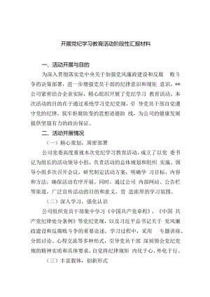 开展党纪学习教育活动阶段性汇报材料(四篇合集）.docx