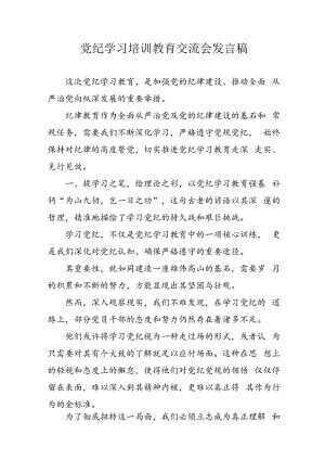 2024年学习党纪专题教育发言稿 （合计9份）.docx