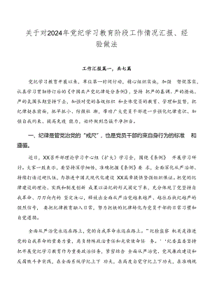 关于对2024年党纪学习教育阶段工作情况汇报、经验做法.docx