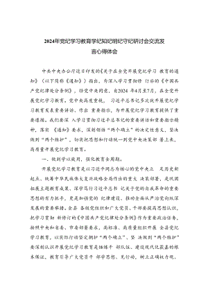 2024年党纪学习教育学纪知纪明纪守纪研讨会交流发言心得体会范文精选(9篇).docx