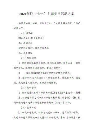 2024年开展迎七一主题党日活动方案.docx