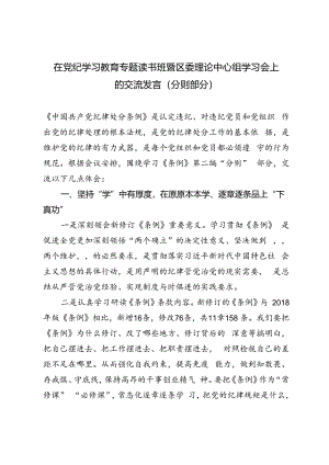 2篇范文 2024年6月在党纪学习教育专题读书班暨区委理论中心组学习会上的交流发言.docx