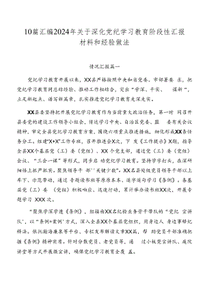 10篇汇编2024年关于深化党纪学习教育阶段性汇报材料和经验做法.docx