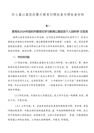 共七篇以案促改警示教育对照检查对照检查材料.docx
