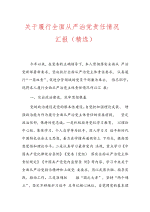 关于履行全面从严治党责任情况汇报（精选）.docx