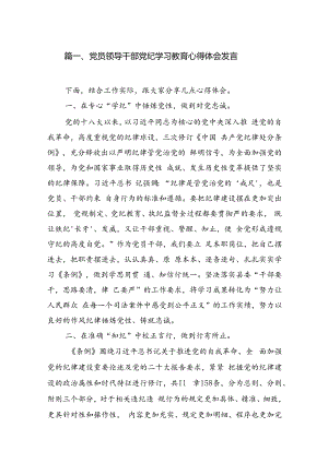党员领导干部党纪学习教育心得体会发言11篇供参考.docx