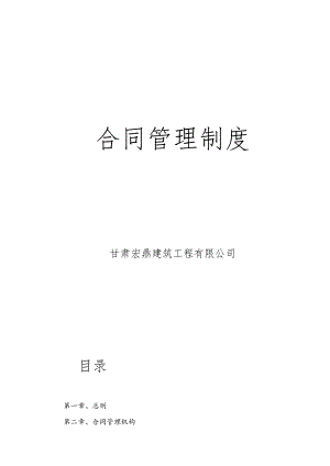 企业合同管理制度.docx